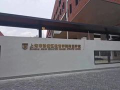 -上海市静安区教育学院附属学校(江宁校区)