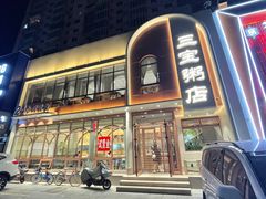 -郭记三宝粥店(锦山大街店)