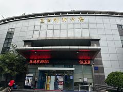 -包玉刚游泳场(黄龙恒励大厦店)