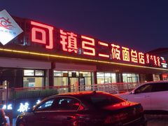 -弓二莜面(总店)