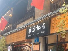 -广益饭店·云南菜·传统滇菜(翠湖北门书屋店)