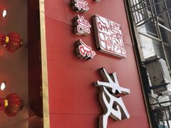 门面-章云板鸭(总店)