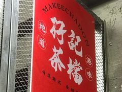 -孖记茶档·热腾茶餐(江南西plus店)