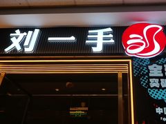 -刘一手重庆火锅(万达广场颍泉店)