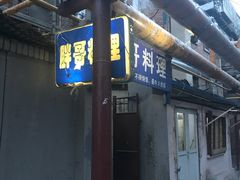 -胖哥料理(兴义里店)