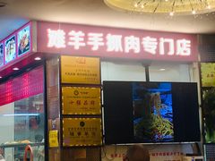门面-兰州-西固陈记牛肉面·烧烤(山阴路店)