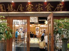 门面-围龙屋客家食府(福田店)