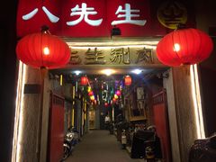 门面-八先生涮肉房(三里河店)