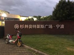 -宁波杉井奥特莱斯广场