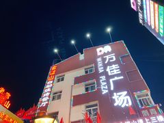 -万佳广场(台东店)