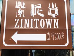 -广州市紫泥堂文化创意园景区