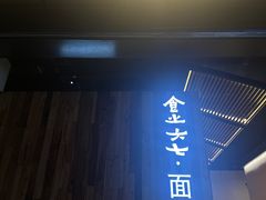 -食之六七·面(朝阳大悦城店)
