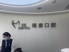 -曙康口腔·家庭全科诊疗中心