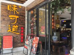 -味可道美食坊(福基路店)