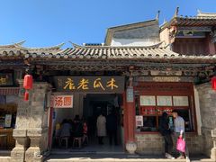 -木瓜老店