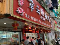门面-章云板鸭(总店)