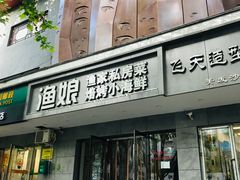 门面-渔娘渔家丹东海鲜(东直门店)