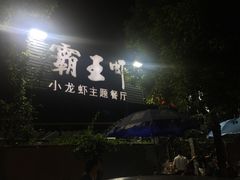 -霸王虾·麻辣小龙虾(清水河公园店)
