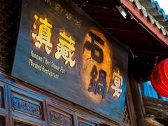 门面-滇藏石锅宴(崇仁巷老店)