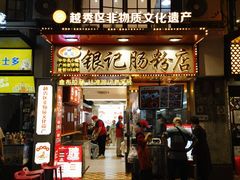-银记肠粉店(北京路店)