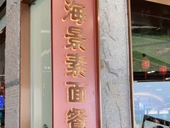 门面-南山素面馆(三亚南山文化旅游区店)