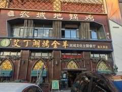 -艾丁湖烤全羊西域文化主题餐厅(新天润店)