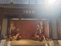 -颐和芥子园酒店·宴会厅