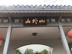 门面-山外山菜馆(玉泉路店)