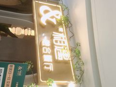 门面-相遇·川湘融合菜(丹阳吾悦广场店)