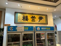 -尹兰楼西北风情餐厅(嘉定店)