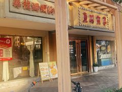 -東城故事·尋找姆媽的味道(玉兰路店)