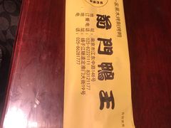 -前门烤鸭(江东中路店)