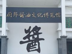 -厨邦酱油文化博览馆