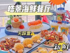 -皓景海鲜·地标美食(双月湾店)