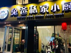 门面-兔爸私家小厨(新北万达店)