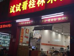 门面-试试看桂林米粉