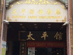 门面-太平馆西餐厅(北京路店)