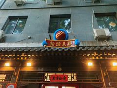 门面-炒豆合作社(东四总店)