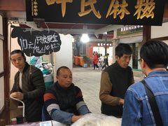 -叶氏麻糍(鼓浪屿店)
