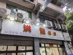 门面-洪霞餐馆