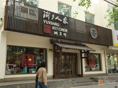 门面-渝乡人家(和平里店)
