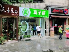 门面-真茶屋·0奶精(街道口一店)