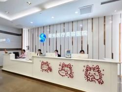 -烟台曙光医疗美容医院