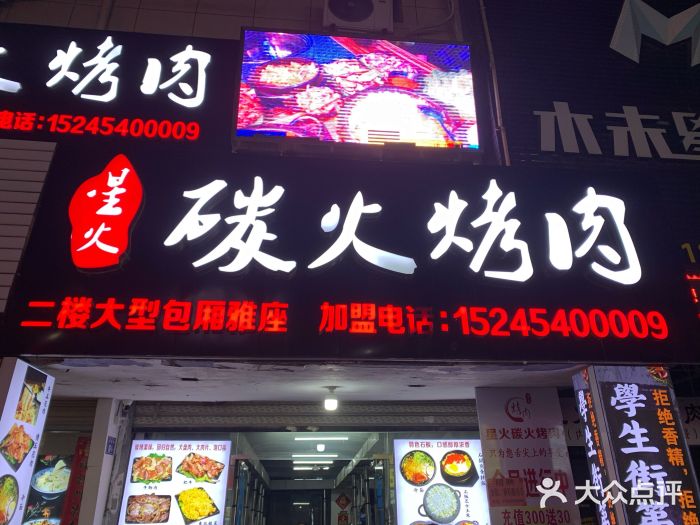 星火东北碳火烤肉(华大店)门面图片