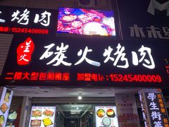 门面-星火东北碳火烤肉(华大店)
