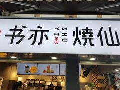 门面-书亦烧仙草(崇州小东街店)