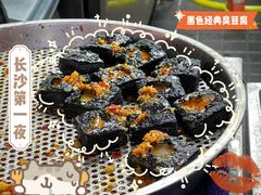 -黑色经典臭豆腐·湖南特产(坡子街店)