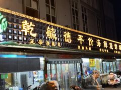 门面-天津乾毓德饭庄·清真传统炒菜·海鲜烧烤(咸阳路店)