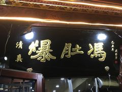 门面-爆肚冯(廊房二条店)