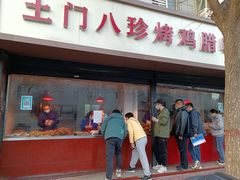 门面-土门八珍烤鸡腊味店(土门老店)